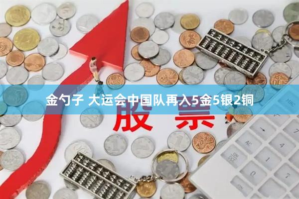 金勺子 大运会中国队再入5金5银2铜