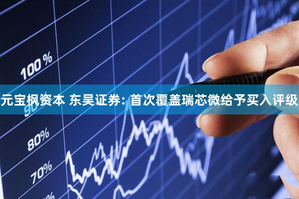 元宝枫资本 东吴证券: 首次覆盖瑞芯微给予买入评级