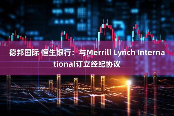德邦国际 恒生银行：与Merrill Lynch International订立经纪协议