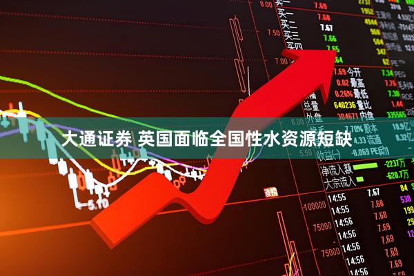 大通证券 英国面临全国性水资源短缺