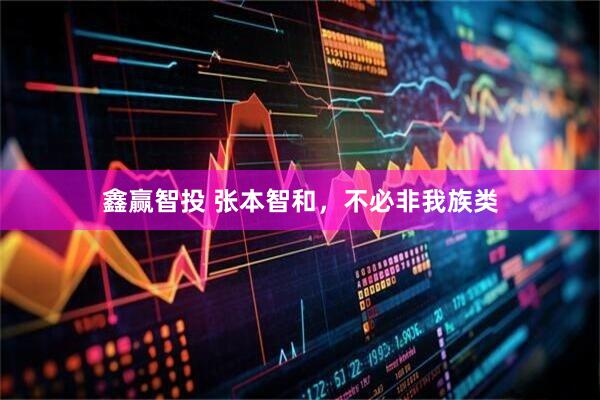 鑫赢智投 张本智和，不必非我族类